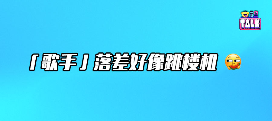 明明《歌手2024》那么爆，為何《歌手2025》還是請(qǐng)不來大咖？