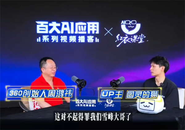 周鴻祎：AI提建議比張雪峰強(qiáng) 免費(fèi)AI讓人都擁有“私人專家”