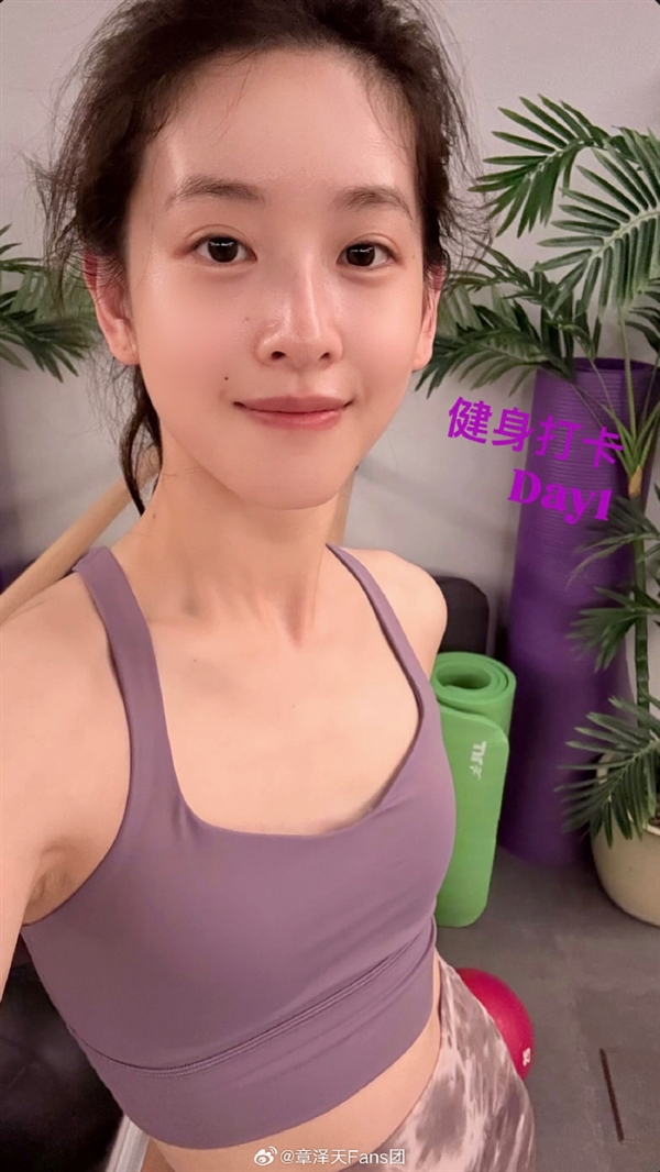 章澤天也開始打卡健身了：大方曬出照片 今天是Day1
