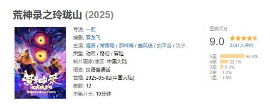 2025年豆瓣首個9分國產(chǎn)動漫：“山海經(jīng)”世界觀！