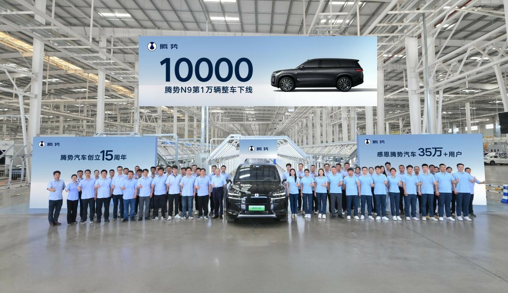 第10000輛騰勢N9整車下線 科技豪華賦能，領(lǐng)跑高端SUV市場