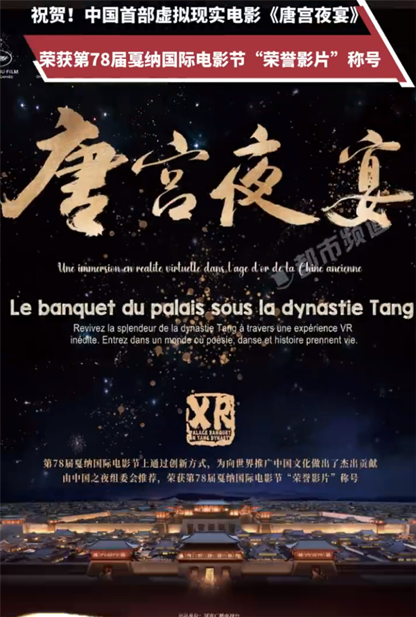 不愧001號“龍標(biāo)”！中國首部虛擬現(xiàn)實(shí)電影《唐宮夜宴》戛納電影節(jié)獲獎  