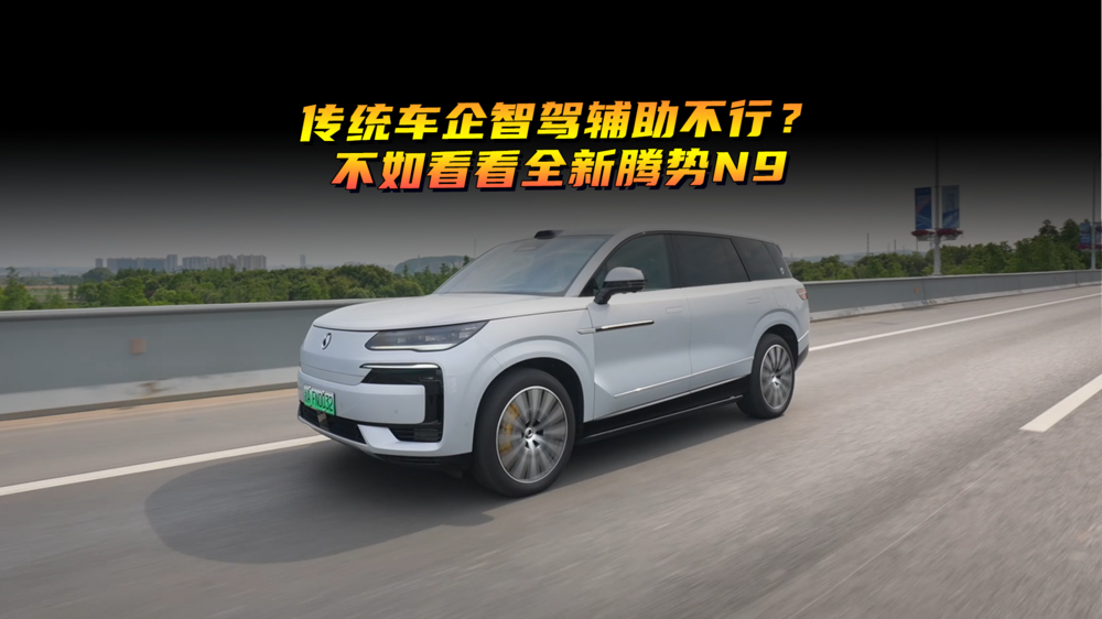 傳統(tǒng)車企智駕輔助不行？不如看看全新騰勢N9