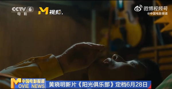 電影《陽光俱樂部》定檔：黃曉明增重30斤演智力障礙人士