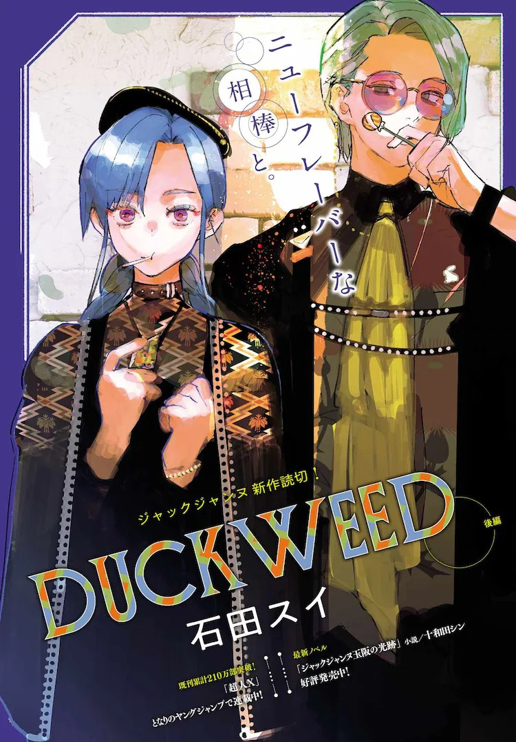 石田スイ《DUCKWEED》后篇：舞臺(tái)背后的青春群像