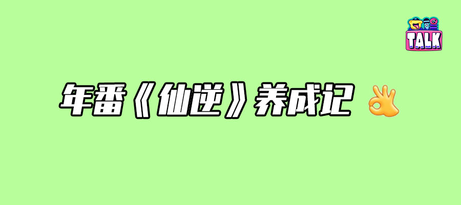 這哪是《仙逆》，這明明是仙品