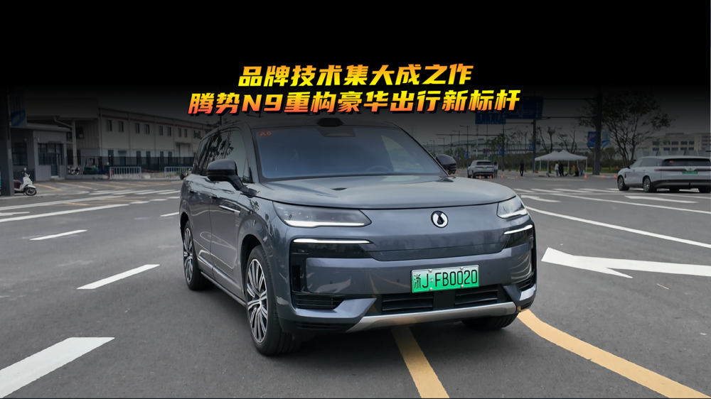 品牌技術(shù)集大成之作，騰勢N9重構(gòu)豪華出行新標(biāo)桿