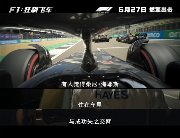 大量真實(shí)賽場實(shí)拍！《F1：狂飆飛車》內(nèi)地定檔6月27日上映