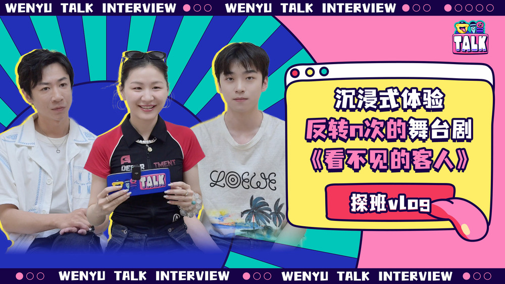 金靖&amp;張嘉元&amp;張維伊：三個摩羯一臺戲 |《看不見的客人》探班Vlog