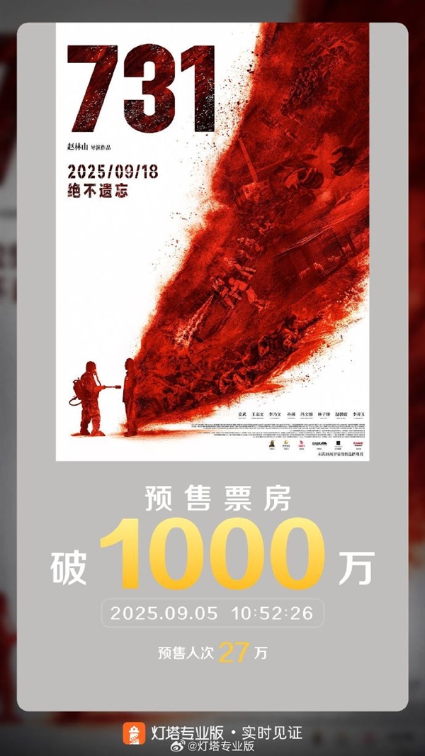電影《731》預售票房破1000萬 9月18日正式上映