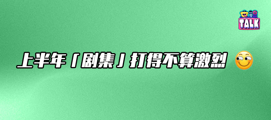 2025年劇集市場，是2019年的“鏡像版”嗎？｜H1觀察