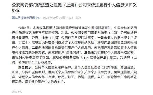 法國品牌迪奧發(fā)生數(shù)據泄露事件！官方通報：予以行政處罰