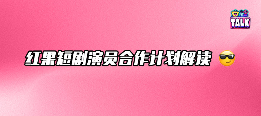 紅果短劇演員合作落地：做大蛋糕，打造“人才磁力場”