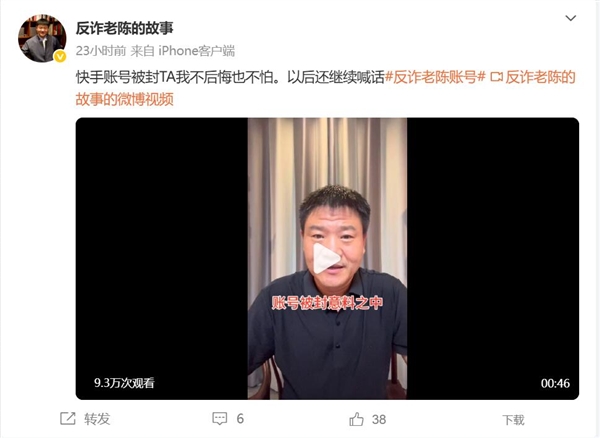 “反詐老陳”賬號被封 本人回應(yīng):不后悔也不怕