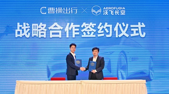 曹操出行納入港股通，攜手沃飛長空打造“天地空一體化”共享出行藍(lán)圖