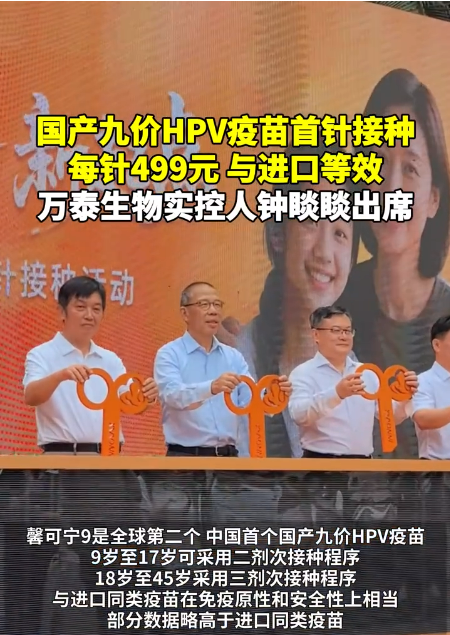 比進口疫苗便宜六成！國產(chǎn)九價HPV疫苗首針接種 實控人鐘睒睒出席