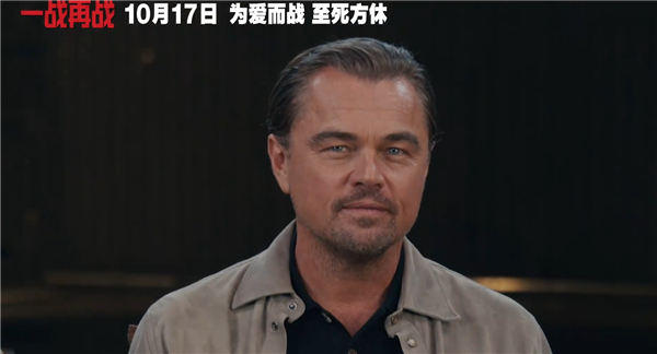 三大影帝飆戲！萊昂納多新片《一戰(zhàn)再戰(zhàn)》中國內(nèi)地定檔10月17日上映