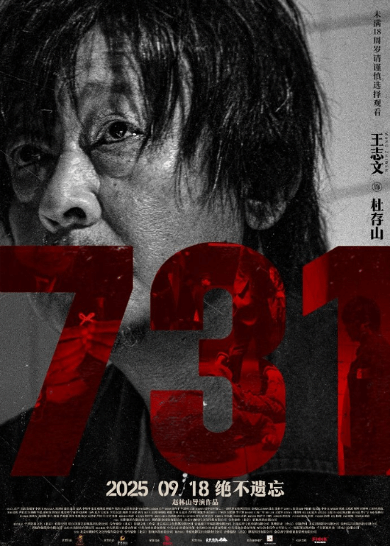 電影《731》發(fā)布人物海報：撕碎沉默 揭開真相