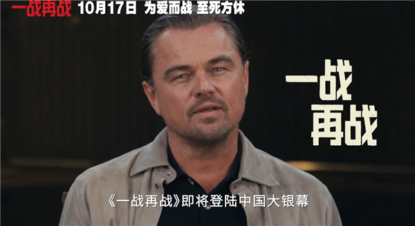 三大影帝飆戲！萊昂納多新片《一戰(zhàn)再戰(zhàn)》中國內地定檔10月17日上映