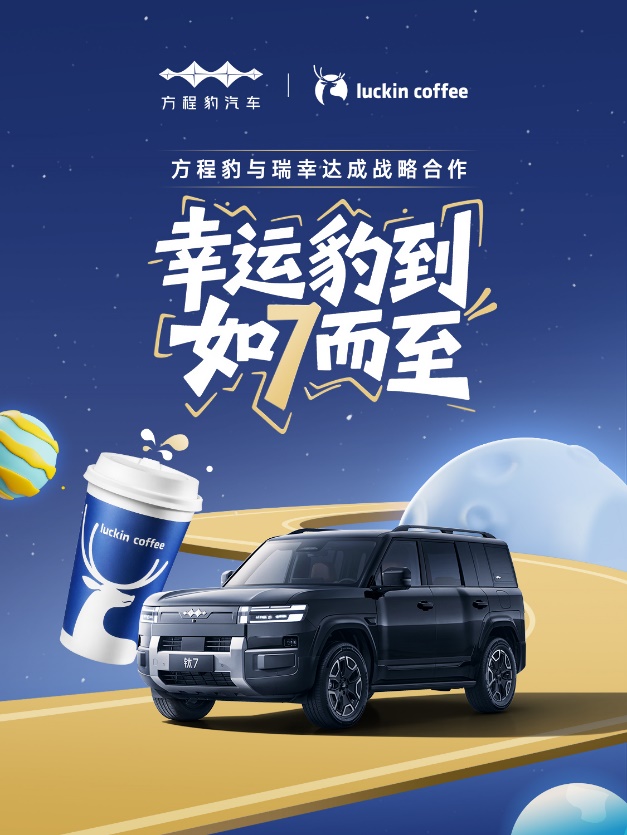 方程豹與瑞幸達(dá)成戰(zhàn)略合作，瑞幸作為首批品牌接入語(yǔ)音點(diǎn)單功能