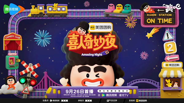 最佳綜藝節(jié)目！《喜人奇妙夜2》今天開播