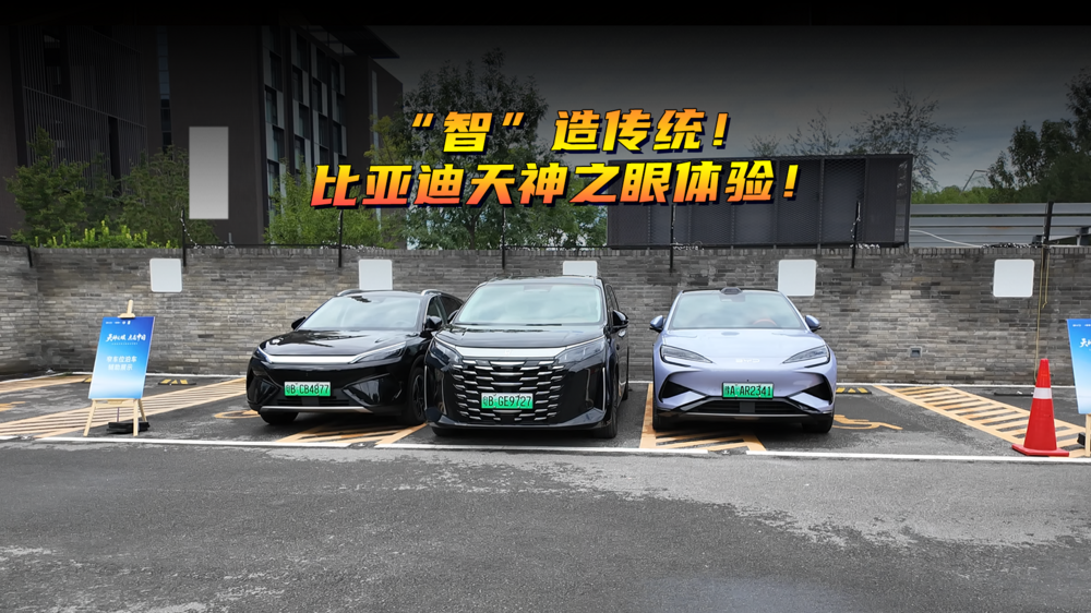 “智”造傳統(tǒng)！比亞迪天神之眼體驗！