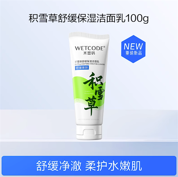 國貨老牌新品節(jié)前沖量！水密碼積雪草洗面奶9.9元限時(shí)購