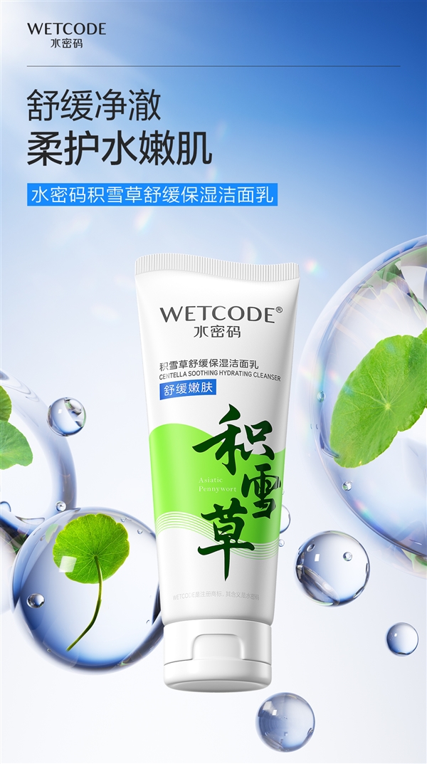 國貨老牌新品節(jié)前沖量！水密碼積雪草洗面奶9.9元限時(shí)購