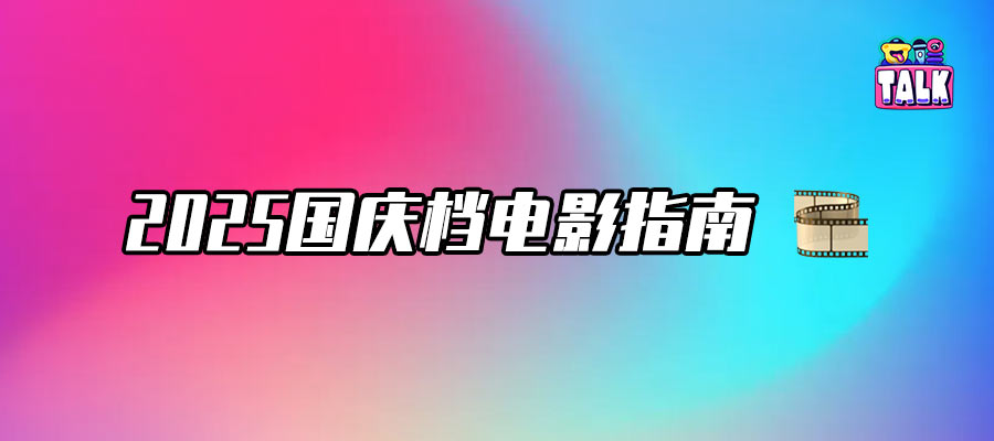 十月片單搶先看，誰能制霸國慶檔