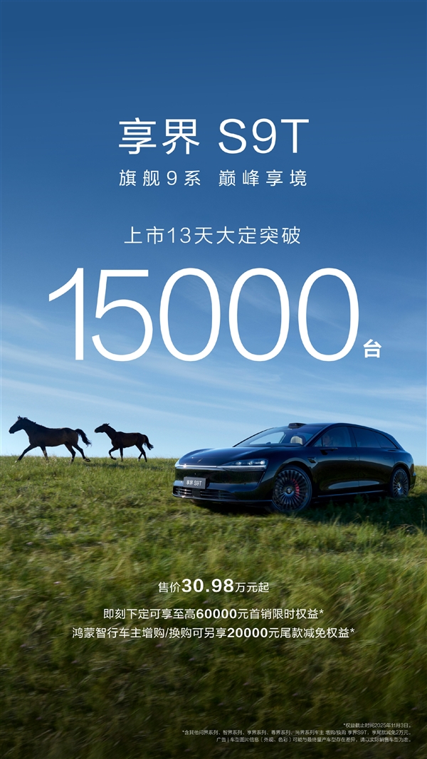 余承東力薦的旅行車！全新享界S9T上市13天大定破15000臺