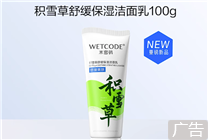 國(guó)貨老牌新品節(jié)前沖量！水密碼積雪草洗面奶9.9元限時(shí)購(gòu)