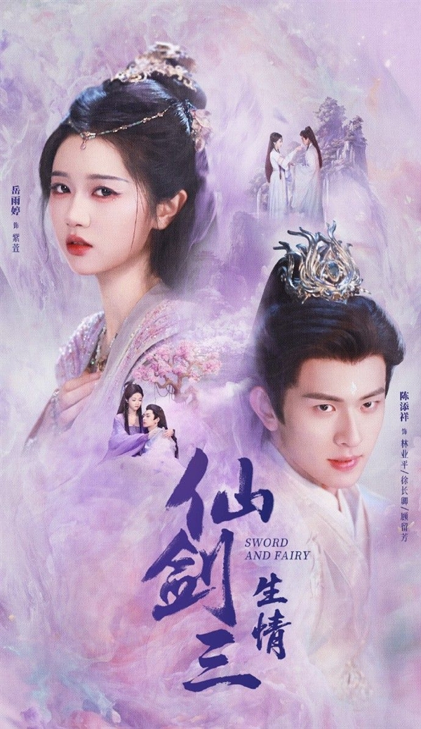 短劇版《仙劍3》殺青 紫萱和徐長卿海報公布