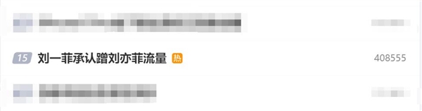 網(wǎng)紅劉一菲走紅：本人承認(rèn)蹭劉亦菲流量