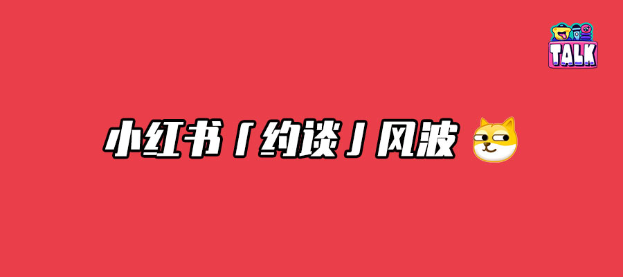 小紅書為什么被約談？
