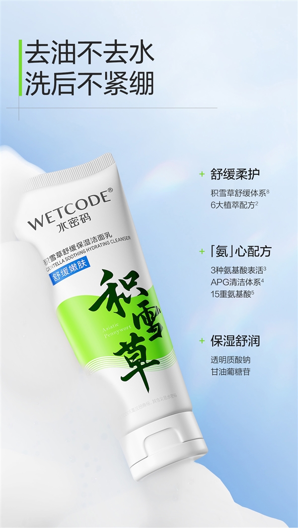 國貨老牌新品節(jié)前沖量！水密碼積雪草洗面奶9.9元限時(shí)購