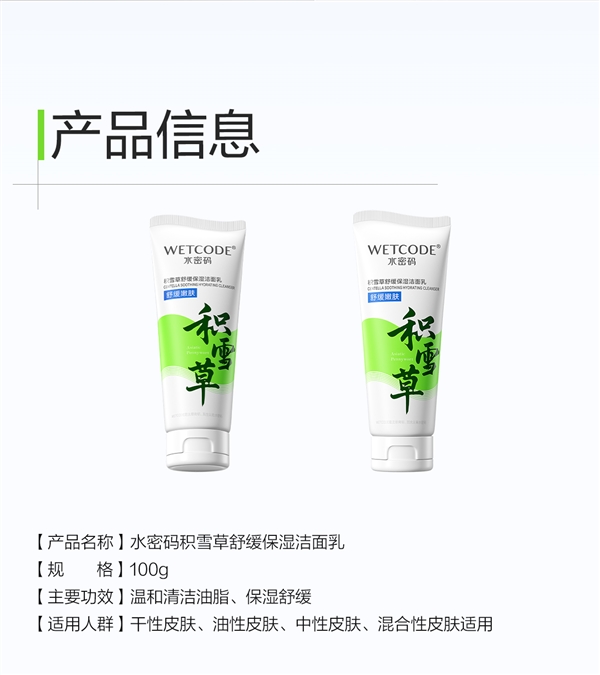 國貨老牌新品節(jié)前沖量！水密碼積雪草洗面奶9.9元限時(shí)購