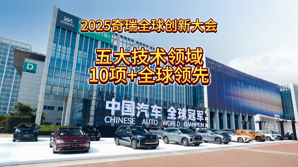 2025奇瑞全球創(chuàng)新大會(huì)，五大技術(shù)領(lǐng)域，10項(xiàng)+全球領(lǐng)先