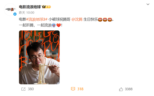 《流浪地球3》曬沈騰首張劇照 網(wǎng)友猜測他將接替吳孟達(dá)曾飾演的“韓子昂”