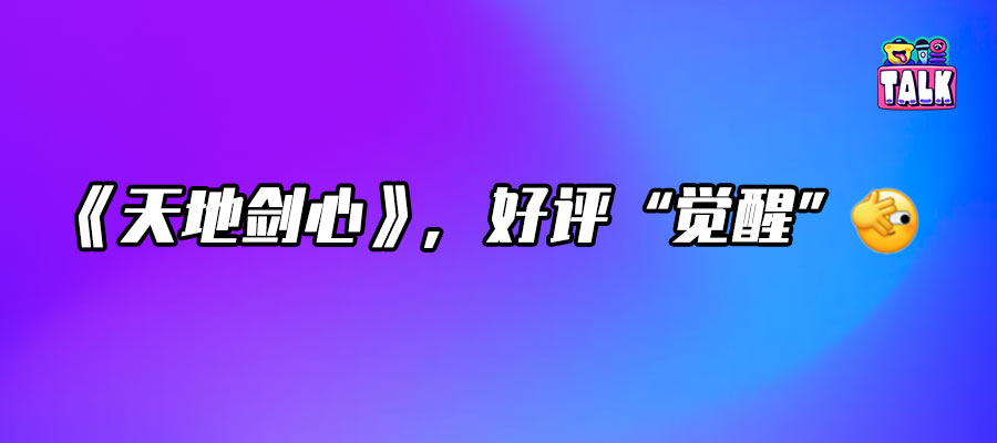 《天地劍心》首播好評，如此熱血的群像江湖好久不見！