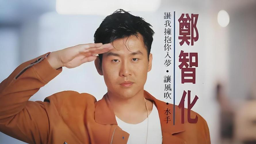 鄭智化就“連滾帶爬”言論道歉