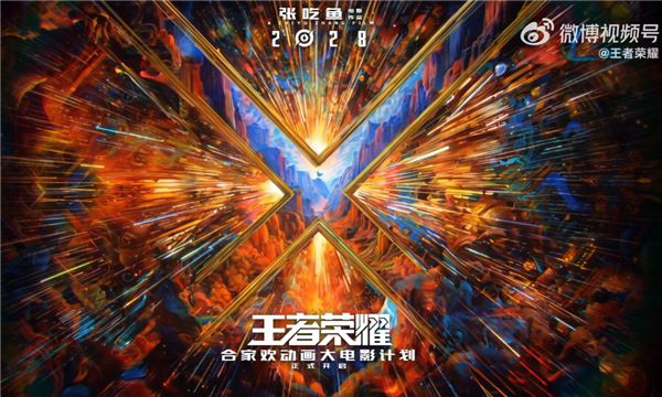 2028年上映 《王者榮耀》動畫電影官宣：開心麻花張吃魚執(zhí)導(dǎo)、沈騰監(jiān)工