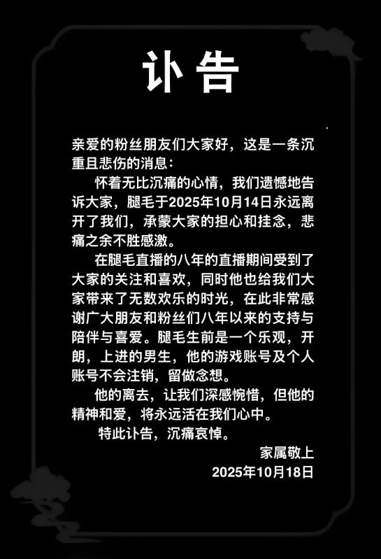 29歲狼人殺主播“腿毛”離世:原因未公開