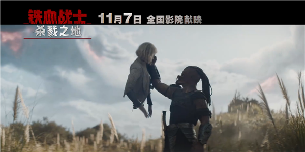 科幻片《鐵血戰(zhàn)士：殺戮之地》中國內(nèi)地定檔11月7日 官方提醒謹慎觀看
