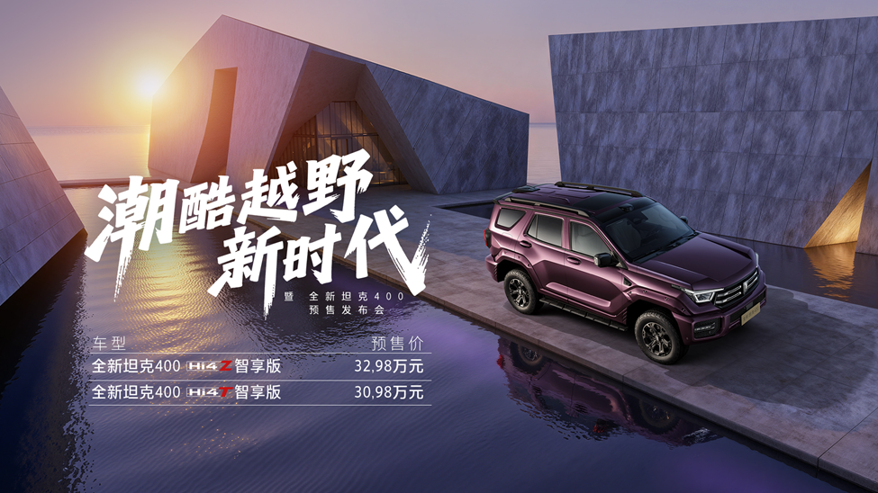 全新坦克400開(kāi)啟預(yù)售，售價(jià)30.98萬(wàn)元起