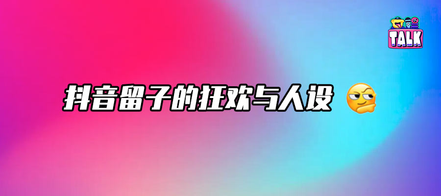 在抖音，當(dāng)個“留子老鼠人”成為新流量密碼