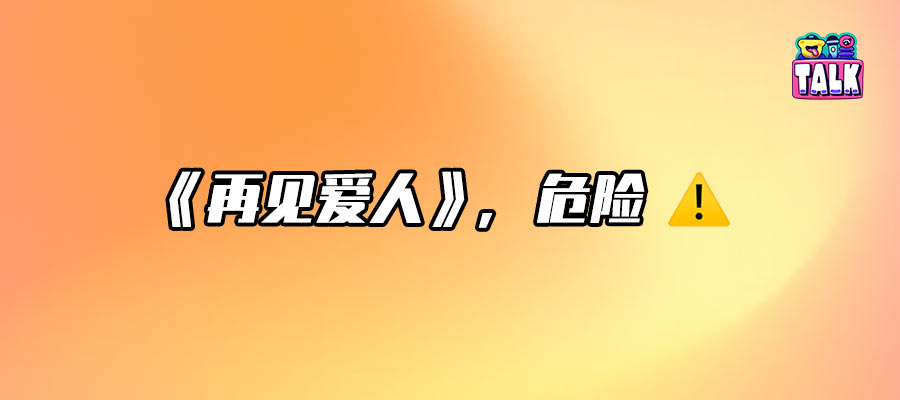 嘉賓挨罵對《再見愛人》到底有什么好處？！