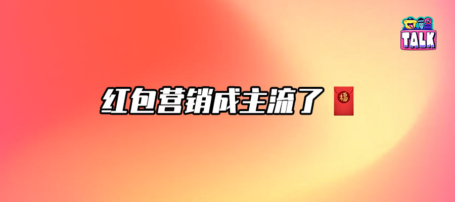 發(fā)紅包就能救??？那爛劇演員該先轉(zhuǎn)我100塊
